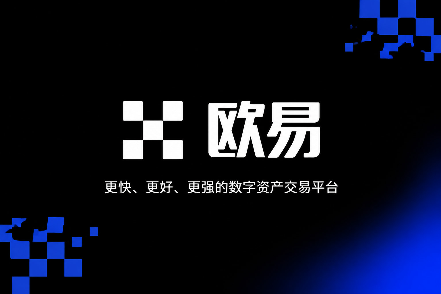 欧交易所app正版入口App交易界面预览